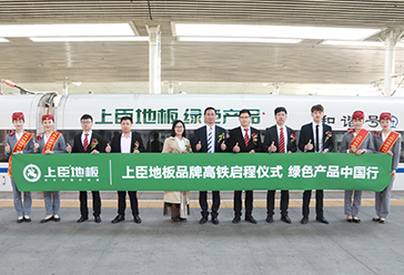 上臣地板联姻国家高铁<br />绿色产品中国行
