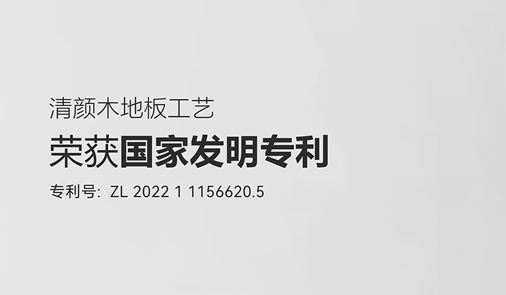 上臣地板清颜技术荣获国家发明专利